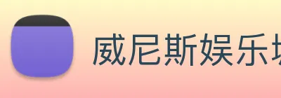 威尼斯娱乐城网站 Logo